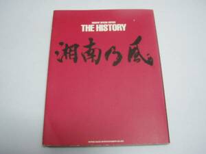 ★湘南乃風★「湘南乃風THE HISTORY」＜ポスター付＞