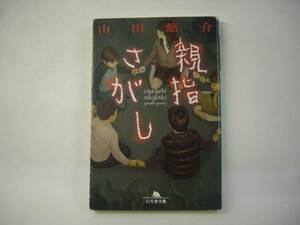 ■親指さがし 山田悠介 冬幻舎文庫■