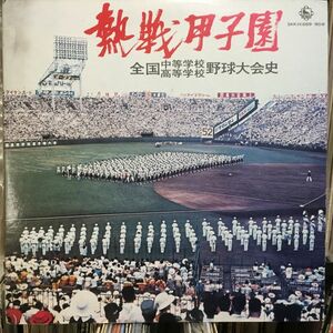 迫力☆音響！【熱戦甲子園実況2LP】 高校野球大会史 1971年 NHK 中等学校 高等学校 歴史 レコード貴重