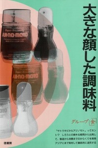 大きな顔した調味料 径書房 グルタミン酸ナトリウム　化学調味料　食品・食育・栄養士・自然食品関係者必読