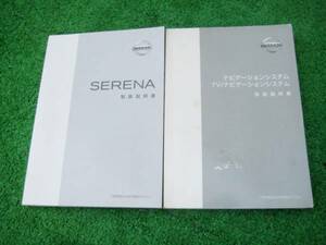  Nissan C24 Serena owner manual TV navigation manual 2 pcs. set 2001 year 12 month 