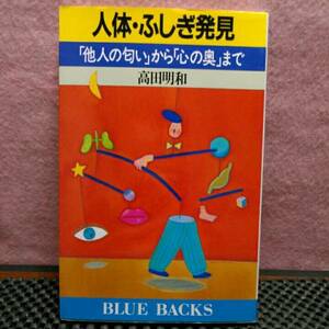 人体ふしぎ発見　他人の臭いから心の奥まで