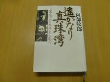 遙かなり真珠湾　山本五十六と参謀・黒島亀人　阿部 牧郎　　　N☆_画像1