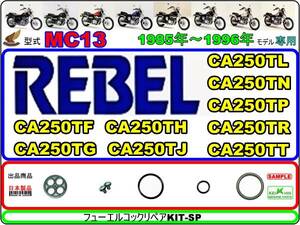 レブル　REBEL　型式MC13　1985年～1996年モデル【フューエルコック-リペアKIT-SP】-【新品-1set】