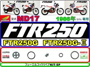 FTR250　型式MD17　1986年モデル【フューエルコックリペアKIT-SP＋】-【新品】-【1set】燃料コック修理