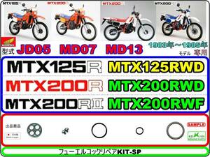 MTX125R 型式JD05　MTX200R 型式MD07　MTX200RⅡ 型式MD13 【フューエルコック-リペアKIT-SP＋】-【新品】-【1set】燃料コック修理