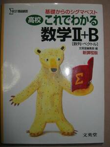 ◆Σベスト　高校　これでわかる　数学２＋Ｂ　新課程　基礎からのシグマベスト ： 苦手克服成績アップ ◆文英堂 定価：￥1,500