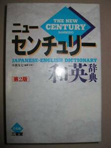 ◆ニューセンチュリー和英辞典　 第２版 ：英作文に必要な総てを完備◆三省堂 定価：￥2,720