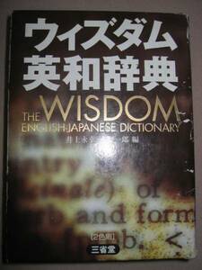 ◆ウイズダム英和辞典　　ＷＩＳＤＯＭ　2003年発行　：上級学習英和決定版受験・学習の最適 ◆三省堂 定価：￥3,100