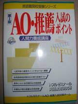 ◆ＡＯ・推薦入試のポイント　　英語難関校受験　ＣＤ付 ： 合格体験大学受験準備・出願書類、実力診断テスト◆テイエス企画 定価：￥1,500_画像1