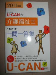 ◆U-CANの介護福祉士　これだけ一問一答集　2011年版 ： 試験直前の要点整理に最適 ◆自由国民社 定価：￥1,500