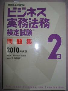 ◆ビジネス実務法務検定試験２級　問題集 2010年度 ： 東京商工会議所 編 ◆中央経済社 定価：￥3,200