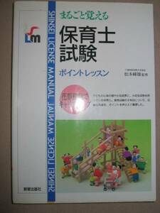 ◆まるごと覚える　保育士試験　ポイントレッスン ◆ 新星出版社 定価：￥1,500