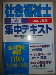 ◆社会福祉士試験　集中テキスト　２００７年 ：１１０の重点項目を攻略◆成美堂出版 定価：￥1,200