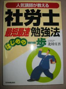 ◆社労士最短最速勉強法　　　はじめの一歩 ： 北村庄吾人気講師が教える◆日本実業出版社 定価：￥1,600