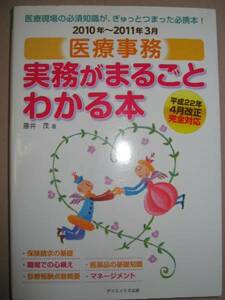 ◆医療事務　実務がまるごとわかる本　Ｈ22年完全対応 ： 保険料請求の基礎からマネジメント　「同梱可」◆ＤＡＩ－Ｘ出版 定価：￥2,200