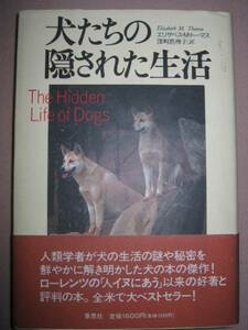 ◆犬たちの隠された生活　　ベストセラー生活と謎 ： 犬の生活や謎を解き明かした ◆草思社 定価：￥1,600
