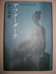 ◆アフターダーク　　　村上春樹　Ａｆｔｅｒｄａｒｋ ：なぞを 解いていかないとよく分からない面白さにある ◆講談社 定価：￥1,400
