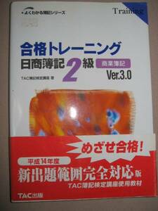 ◆合格トレーニング　日商簿記２級商業簿記　Ｖｅｒ.3.0　　Ｂ５版大判 ：ＴＡＣ簿記検定講座使用教材問題編◆ＴＡＣ出版：￥1,500