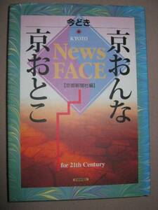 ◆今どき京おんな・京おとこ　ＫＹＯＴＯ　ＮｅｗｓＦＡＣＥ ： 京都新聞ＮｅｗＦＡＣＥに登場した人物伝三宅てる乃◆京都新聞社 ：￥2,381