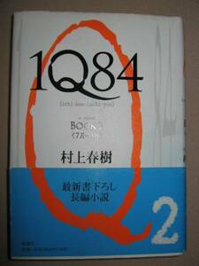 ◆１Ｑ８４　ＢＯＯＫ２（７月-９月）　村上春樹 ： 長編書き下ろし小説◆新潮社 定価：￥1,800