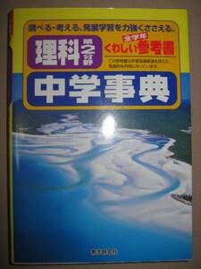 ◆中学事典　くわしい参考書理科第２分野　　全学年 ： 高密度な内容 ◆教学研究社 定価：￥2,200