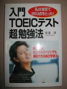 ◆入門ＴＯＥＩＣテスト超勉強法　独習で９５０点　英語 ： 超多忙な人でも毎日出来る自己学習 ◆中経出版 定価：￥1,200