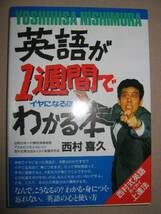 ◆英語が１週間でイヤになるほどわかる本 西村喜久 ：わかる、身につく、忘れない英語 ◆アスカ 定価：￥971_画像1