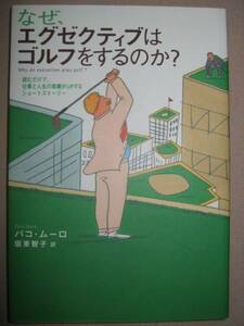 ◆なぜ、エグゼクティブはゴルフをするのか？ ：読むだけで仕事と人生の業績がＵＰ 　「同梱可」◆ゴマブックス 定価：￥1,200