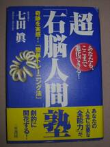 ◆あなたもここまで進化できる超「右脳人間」塾　七田　眞　 ：あなたに人生に必要な全能力が劇的に開花 ◆三笠書房 定価：￥1,500_画像1