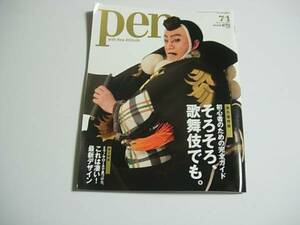 デザイン情報誌　PEN そろそろ歌舞伎でも　2015年7月　No.385