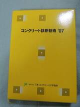 JCI 日本コンクリート工学協会 コンクリート 診断技術 診断士 劣化_画像1