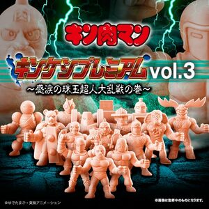 キン肉マン プレミアム キンケシ キン消し Vol.3 ニンジャ ウォーズマン よゐこ オリジナル