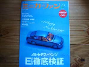 ミニカーファン　Vol.15　メルセデス　Eクラス徹底検証　ミニカー事典「大模林」