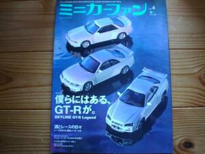 ミニカーファン　Vol.04　SKYLINE　GT-R　R32　R33　R34　