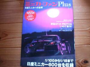 ミニカーファンPlus　日産ミニカーの世界　DVD付