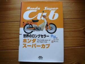 ：HONDA　Super　Cub　1947-2001　世界が恋した　三樹書房