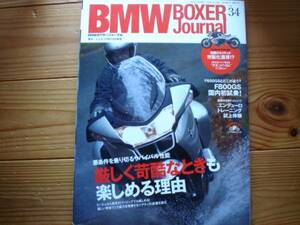 ：BMW BOXER Journal　Vol.34　厳しく過酷な時も楽しめる理由　F650GS　VS　F800GS　