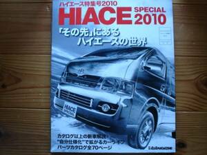 別冊4×4Mag　ハイエース特集号　2010　HIACE　200系