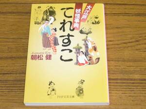 ●朝松健 「てれすこ　大江戸妖怪事典」 (PHP文芸文庫)