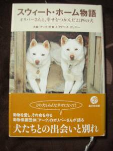 ☆スウィートホーム物語・オリバーさんと幸せをつかんだ22匹の犬