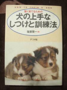 ☆犬の上手なしつけと訓練法