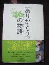 ☆ありがとう46の物語　動物たちにつたえたい_画像1