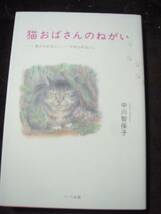 ☆猫おばさんのねがい　負けられない、やめられない_画像1