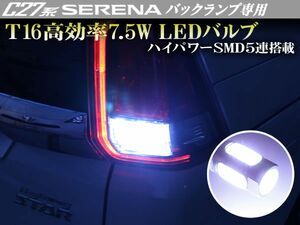 C27系 セレナ ハイウェイスター含む バックランプ 専用 T16 ウェッジ 高効率7.5WハイパワーSMD5連 白 アルミヒートシンク搭載 2個セット