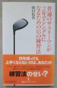 新書◆普通のサラリーマンが2年でシングルになるための18の練習法◆山口信吾◆Ｈ２２/３/５◆キレのある強靭なゴルフボディをつくる