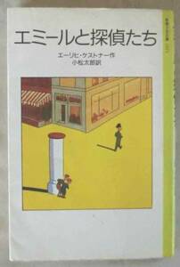 文庫◆エミールと探偵たち◆エーリヒ・ケストナー◆小松太郎◆Ｓ６３/１１/５◆エミールは、シャンプーのお手つだい◆いよいよベルリンへ