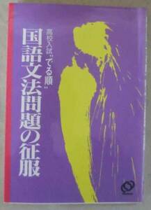 専門書■高校入試でる順国語文法問題の征服◆Ｈ４/１０/１◆意味用法の識別の問題◆品詞認識の問題◆文の組み立ての問題◆単語の問題