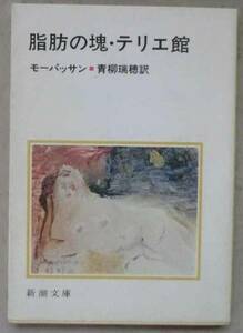 文庫◆脂肪の塊 テリエ館◆モーパッサン◆青柳瑞穂◆Ｓ５５/２/２５◆