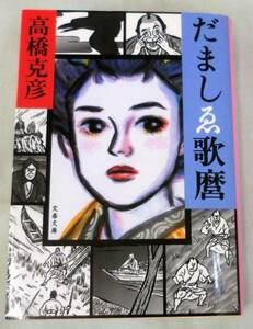 【文庫】だましゑ歌麿◆高橋克彦◆文春文庫◆浮世絵研究の泰斗高橋克彦が放つ傑作時代小説